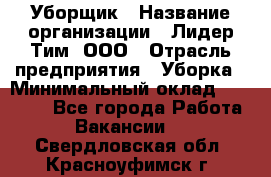 Уборщик › Название организации ­ Лидер Тим, ООО › Отрасль предприятия ­ Уборка › Минимальный оклад ­ 25 020 - Все города Работа » Вакансии   . Свердловская обл.,Красноуфимск г.